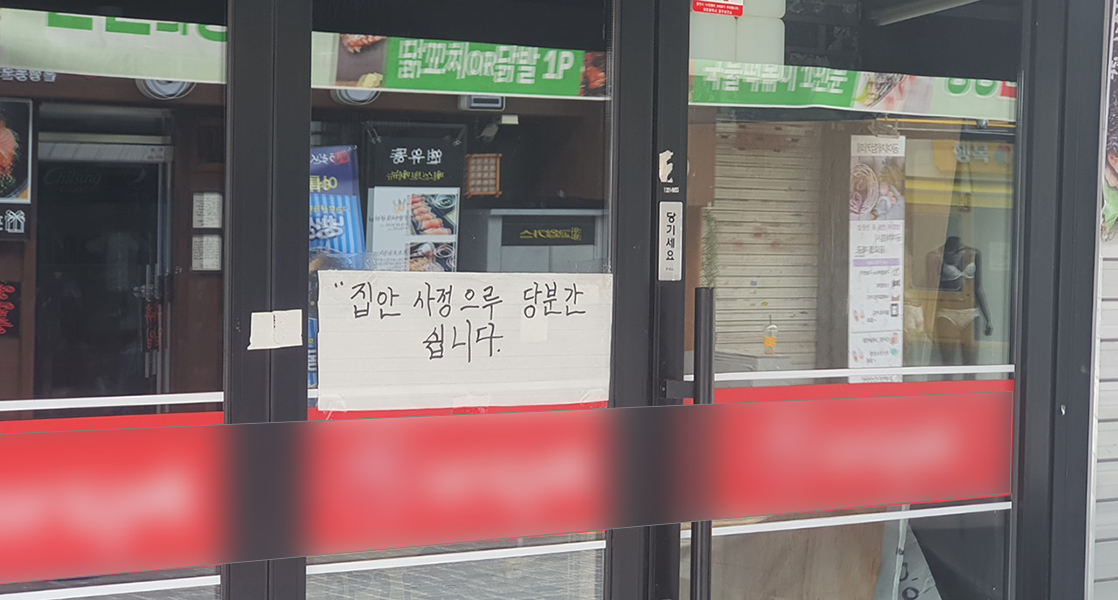 휴가 안내문을 붙여 놓은 대전 은행동의 한 점포. 사진=권혁조 기자