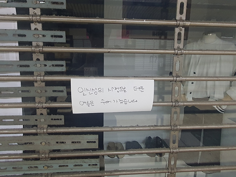 여름철 장기 휴가 안내문이 붙어 있는 대전 은행동의 한 점포. 사진=권혁조 기자.
