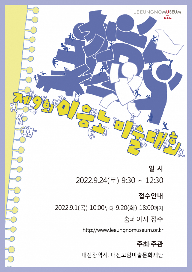 제9회 이응노 미술대회 포스터. 대전고암미술문화재단 제공