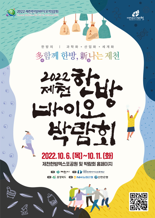 2022 제천 한방바이오박람회 포스터