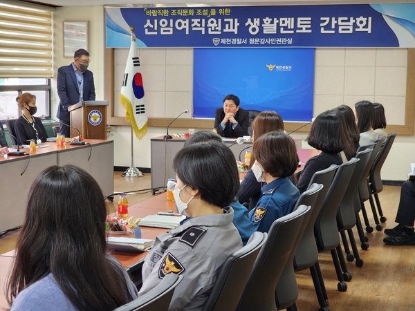 ▲ 송해영 제천경찰서장이 여성직원들과 함께 직장 생활 적응을 위한 간담회 자리에서 대화를 나누고 있다. 제천경찰서 제공