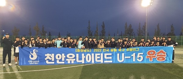 천안유나이티드U15가 최근 막을 내린 ‘2022전국 중등 축구리그 충남지역 리그’에서 우승을 차지했다. 천안시민프로축구단 제공.