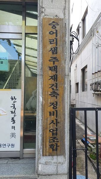 숭어리샘재건축조합