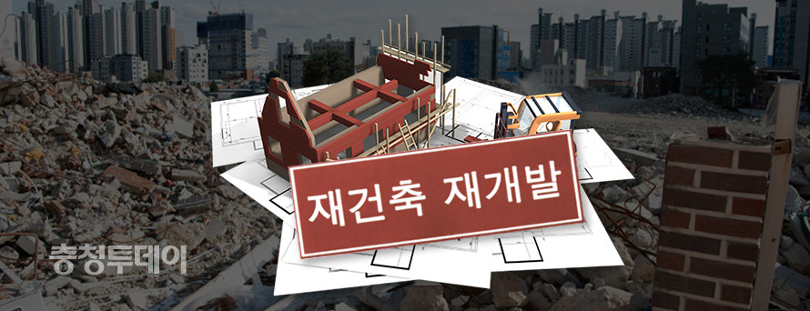 재건축 재개발 = 충청투데이 그래픽팀.