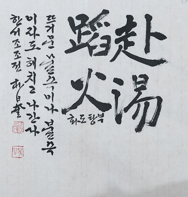 부탕도화(赴湯蹈火)