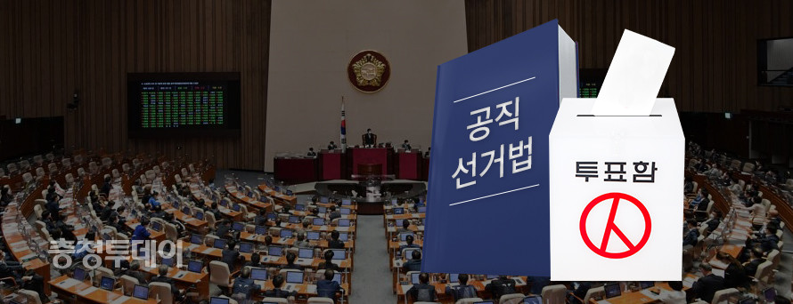 공직선거법 = 충청투데이 그래픽팀.