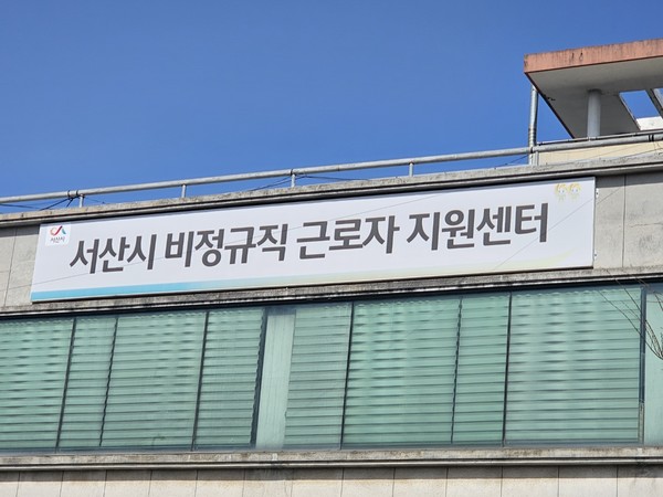 서산시비정규직근로자지원센터 현판. 김덕진 기자