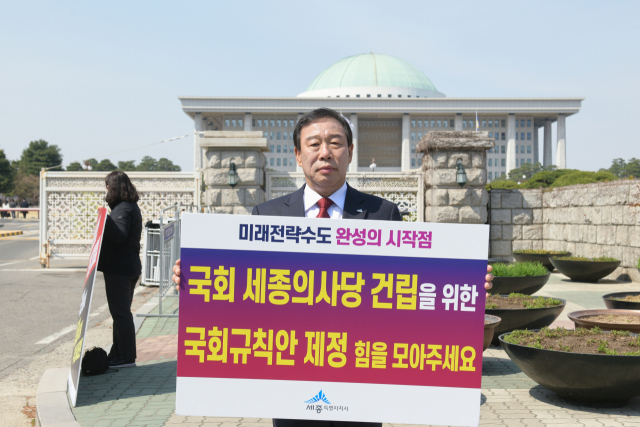 최민호 세종시장이 27일 서울 여의도 국회 본원 앞에서 국회 세종의사당 국회규칙안의 조속한 제정을 촉구하는 1인 시위를 진행했다. 사진=세종시 제공