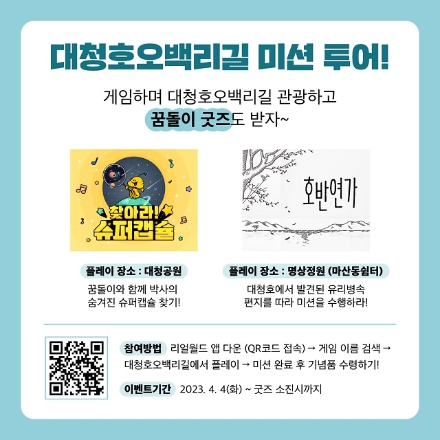 대청호 오백리길 증강현실 콘텐츠 포스터. 대전시 제공