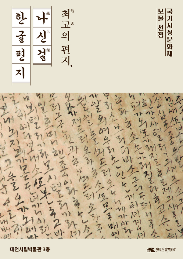 ▲‘나신걸 한글편지’ 보물 지정 기념 전시 포스터.  대전시립박물관 제공