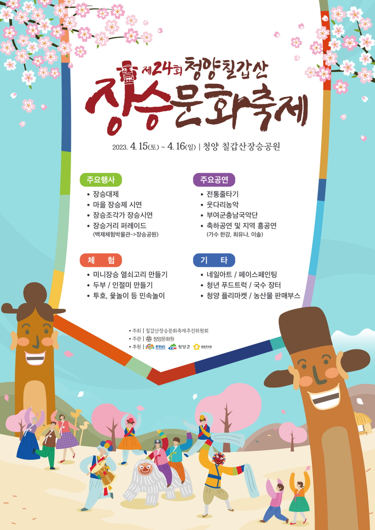 청양 칠갑산장승문화축제 4년 만에 15~16일 개최
