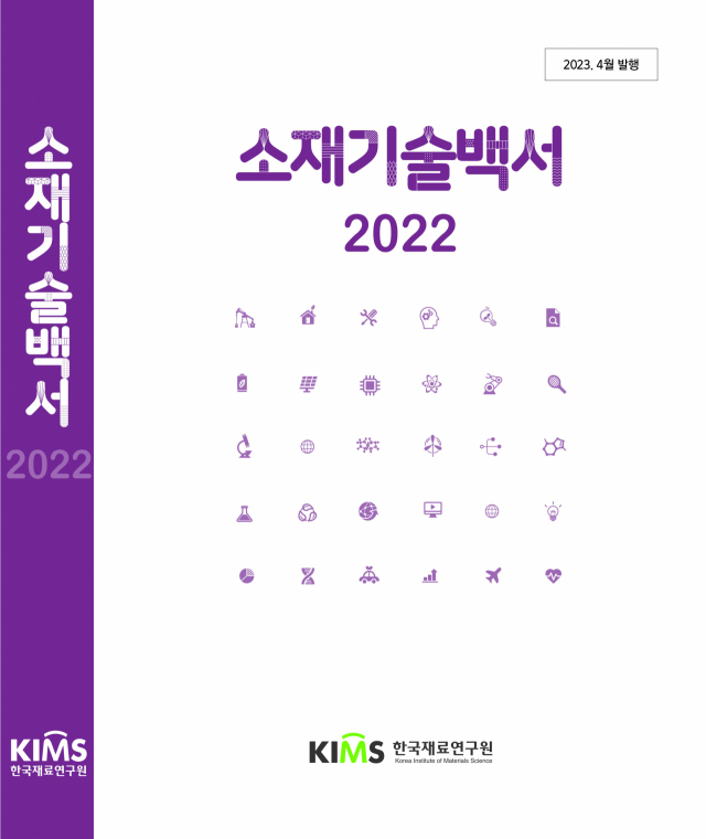 한국재료연구원(KIMS)이 10일 ‘소재기술백서2022’를 발행했다. 재료연 제공