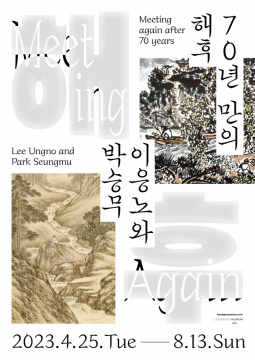 오는 25일부터 8월 13일까지 이응노미술관에서 열리는 ‘70년 만의 해후: 이응노와 박승무’ 포스터. 이응노미술관 제공