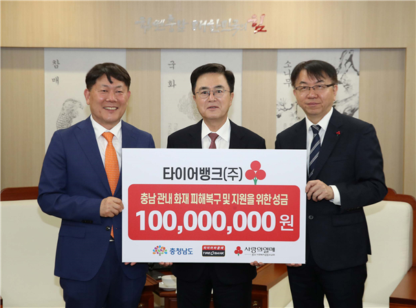 지난 14일 타이어뱅크는 충남도 내 화재 피해복구 및 지원을 위해 성금 1억원을 기부했다. 왼쪽부터 김정규 타이어뱅크 회장, 김태흠 충남지사, 정회영 충남사회복지공동모금회 사무처장. 타이어뱅크 제공