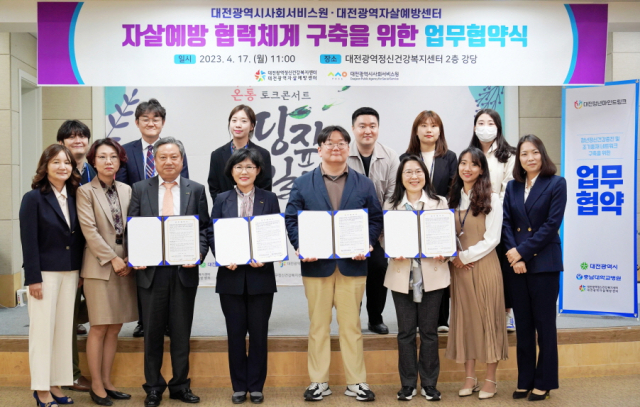 대전시사회서비스원은 대전광역정신건강복지센터 부설기관인 대전광역자살예방센터-대전청년 마인드링크와 17일 업무협약을 체결했다. 대전시사서원 제공