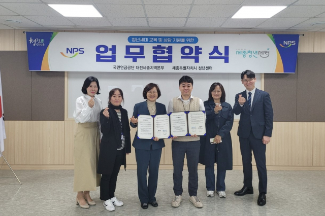 국민연금공단 대전세종지역본부는 18일 세종시 청년센터와 상담 지원을 위한 업무협약을 체결했다. 사진=국민연금공단 제공