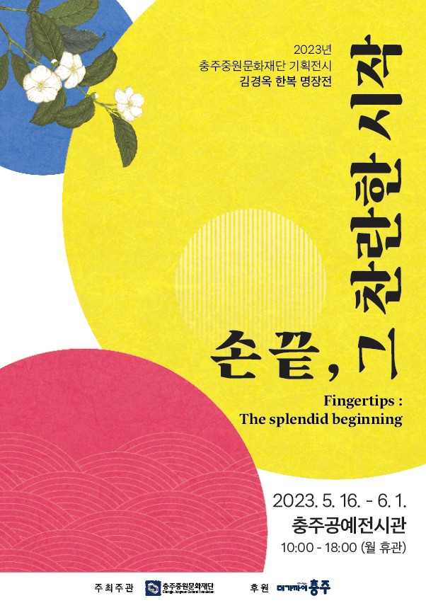 2023 재단 기획전시 '손끝, 그 찬란한 시작' 포스터.자료=중원문화재단