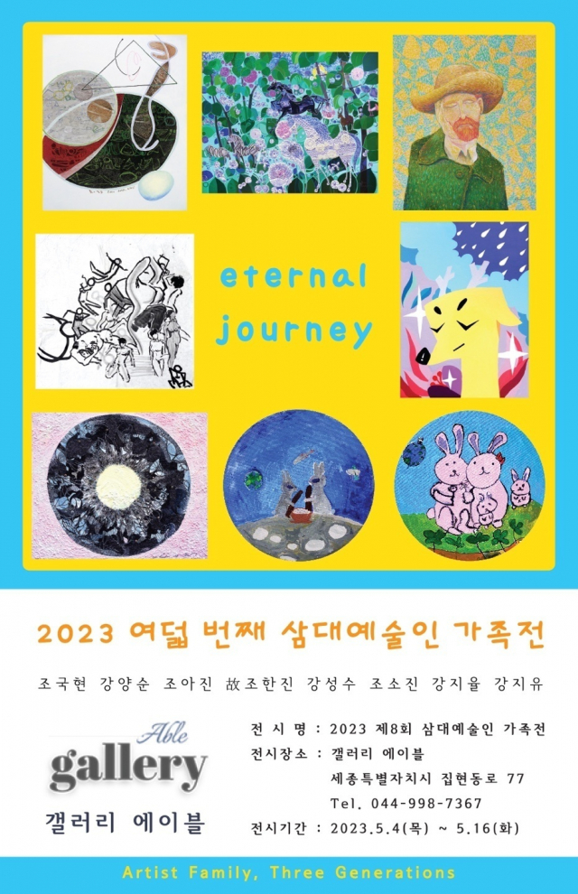 ‘2023년 제8회 삼대예술인 가족전’ 포스터.