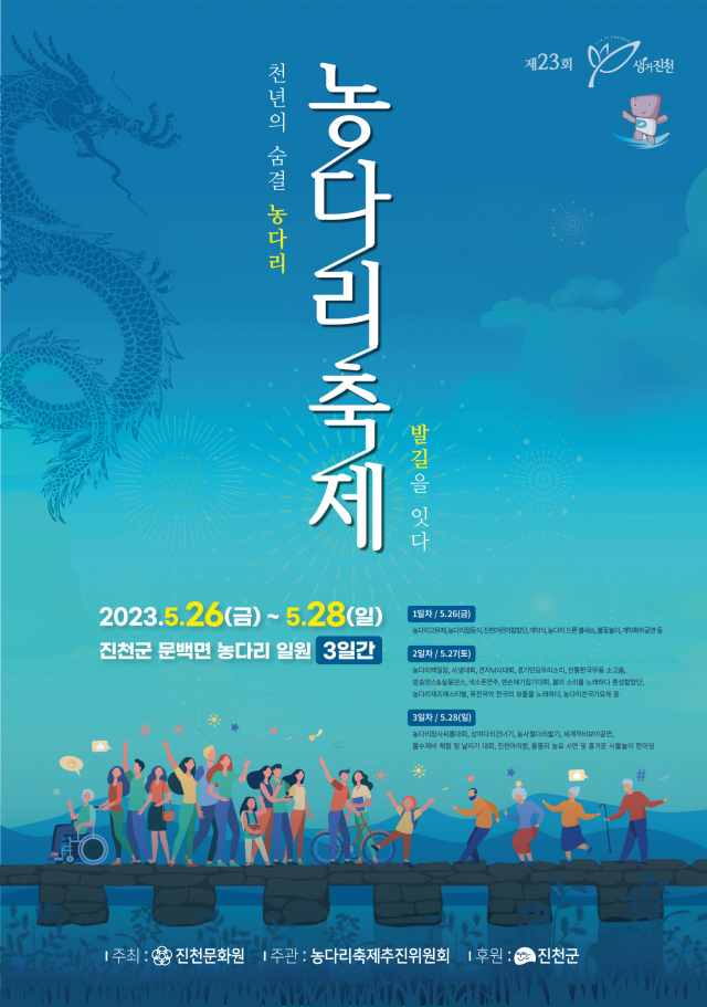 제23회 생거진천 농다리축제 홍보 포스터. 진천군 제공