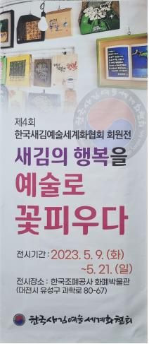 제4회 한국새김예술세계화협회 회원전 ‘새김의 행복을 예술로 꽃피우다’ 포스터
