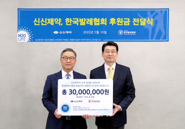 신신제약은 10일 ‘신신H2O Life’의 일환으로 사단법인 한국발레협회를 지원 결연하는 후원금 전달식을 가졌다. 사진=신신제약 제공