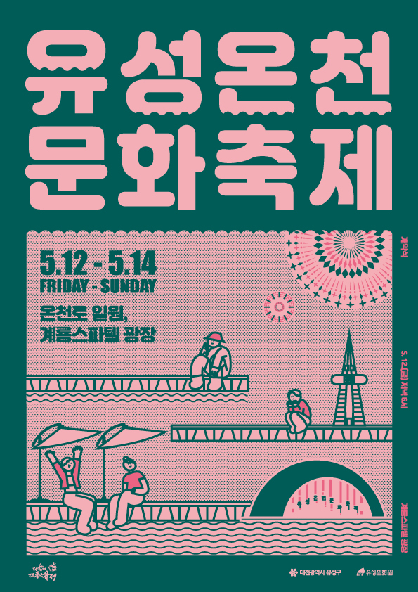 2023 유성온천문화축제 홍보 포스터