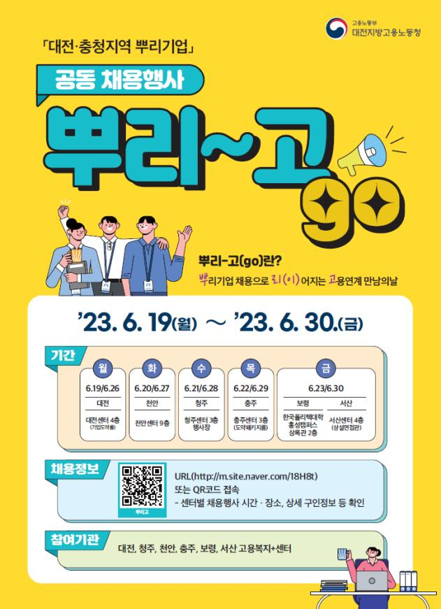 대전·충청지역 뿌리기업 공동 채용행사(뿌리–고(go)) 홍보 포스터