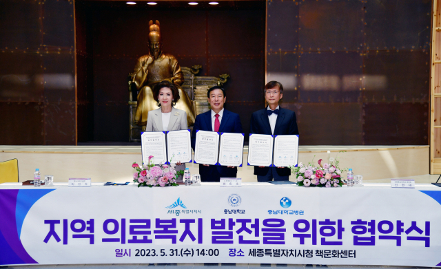 충남대-충남대병원-세종시가 지역 의료복지 협력 체계 구축을 위해 맞손을 잡았다. 충남대 제공
