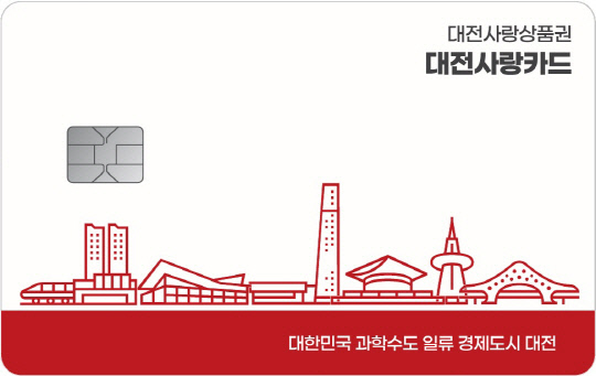 대전사랑카드. 대전시 제공.