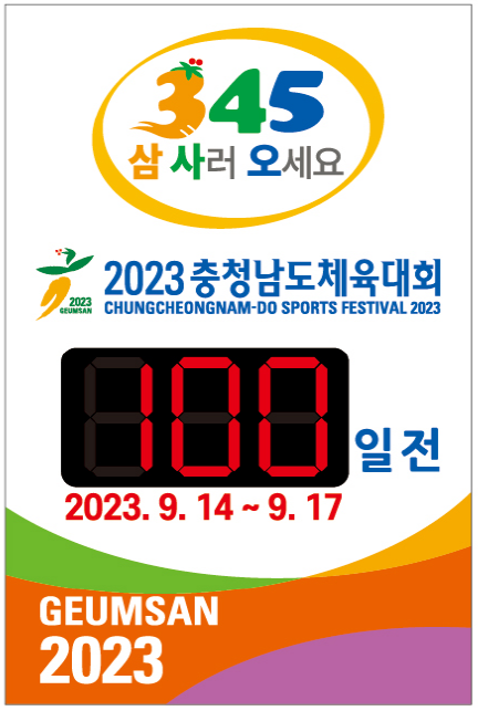 2023충남체육대회 d-100일 전광판
