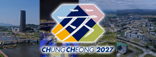 2027년 하계세계대학경기대회(구 하계유니버시아드대회) 충청권 공동 유치 = 충청투데이 그래픽팀.
