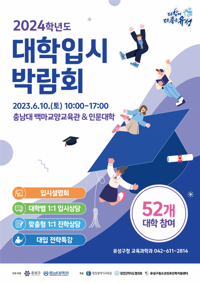 유성구 ‘2024학년도 대학입시박람회’ 홍보 포스터