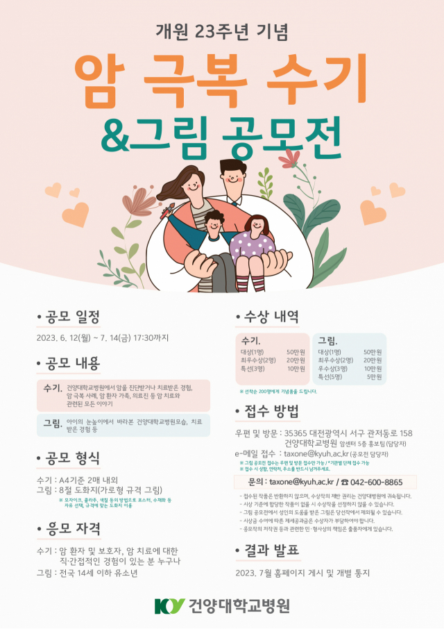 건양대병원이 진행 중인 '암 극복 수기&그림 공모전' 포스터. 건양대병원 제공