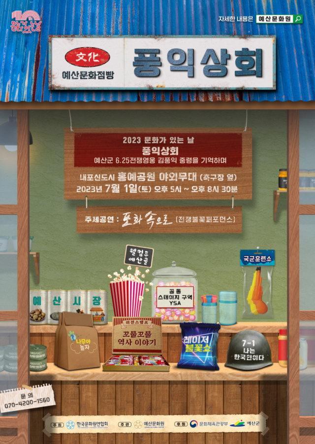 예산문화원이 7월 1일 내포 홍예공원서 개최하는 ‘풍익상회’ 포스터. 예산군 제공