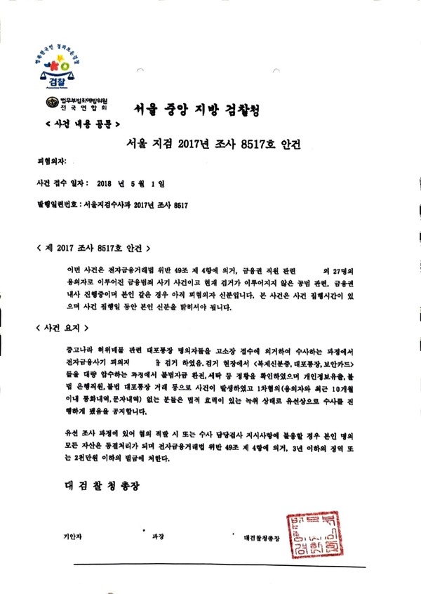 중국 랴오닝성 대련에 거점을 둔 보이스피싱 조직이 범행에 사용한 허위 공문서. 충남경찰청 제공