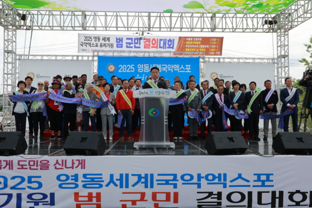 2025 영동세계국악엑스포 유치를 기원하는 범 군민 결의대회를 열었다.