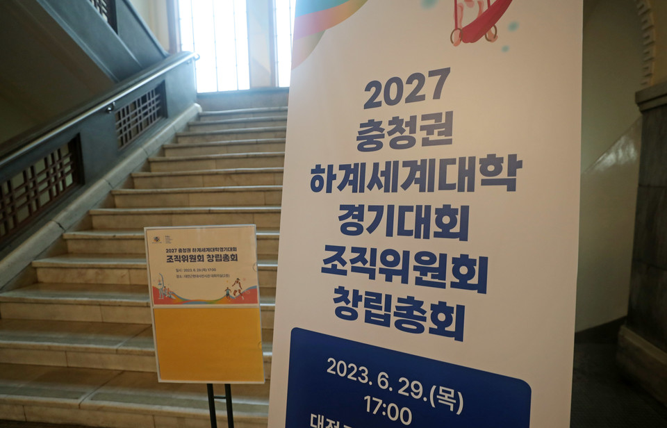 29일 오후 2027 하계세계대학경기대회 조직위원회 창립총회가 열린 대전시 중구 선화동 대전근현대사전시관 내부 안내판 모습. 대한체육회는 그동안 하계U대회 조직위 인선을 둘러싸고 갈등을 겪던 충청권 4개 시도와 타협점을 찾아 조직위 발족을 위한 창립총회를 열었다. 2023.6.29 사진=연합뉴스.