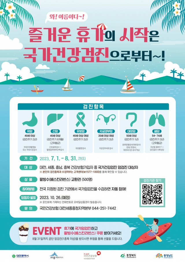 국가암검진 수검 이벤트 포스터.