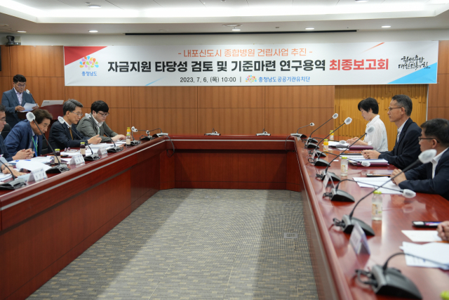 ‘내포 종합병원 건립 사업 자금 지원 타당성 검토 및 기준 마련 연구용역’ 최종보고회가 6일 충남도청 중회의실에서 개최됐다. 김중곤 기자