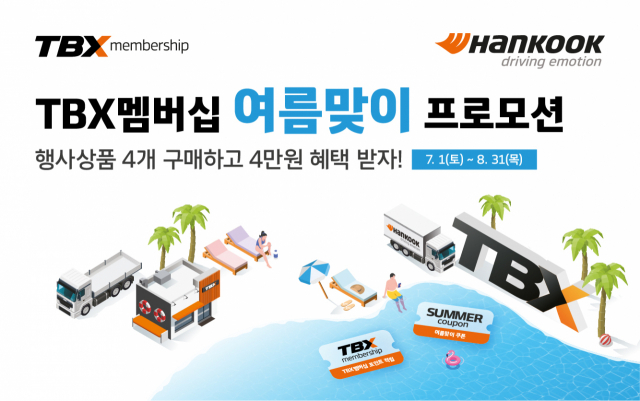 한국타이어 TBX 멤버십 회원 대상 여름 맞이 할인 프로모션 안내문. 한국타이어 제공