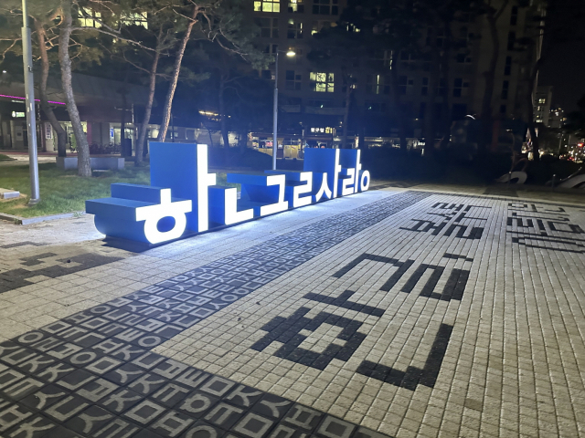 한솔동 한글사랑거리 벤치형 입구조형물.