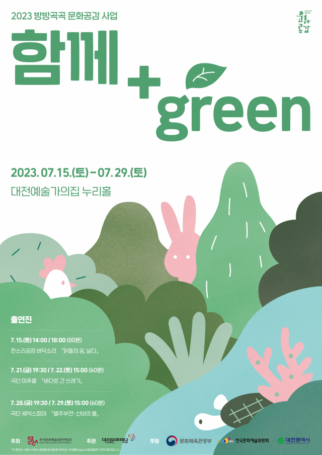 2023 방방곡곡 문화공감 사업 ‘함께+green'포스터. 대전문화재단 제공