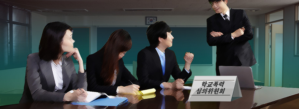 학교폭력 심의위원회. 그래픽 김연아 기자. 