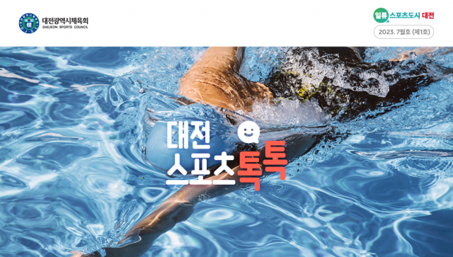 대전시체육회는 월간 온라인 뉴스레터 ‘대전스포츠 톡톡’(talk talk). 시체육회 제공