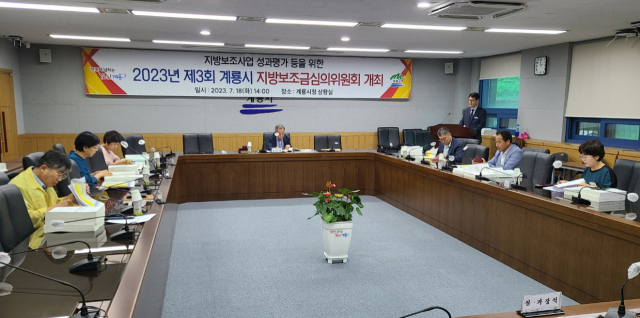 계룡시 보조금 심위위원회 개최 모습. 계룡시 제공