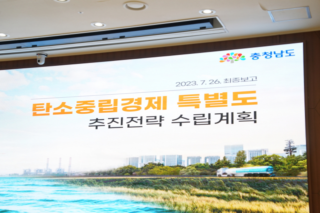 '탄소중립경제 특별도 추진전략 수립계획 연구용역' 최종보고회가 26일 충남도청 대회의실에서 열렸다. 김중곤 기자