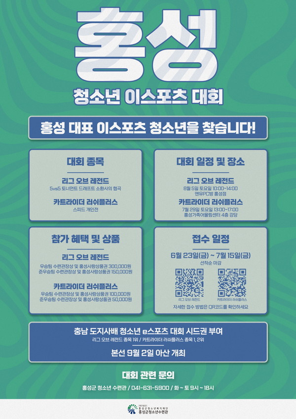 홍성군청소년수련관이 개최하는 ‘제3회 홍성군 청소년 E-스포츠 대회’ 홍보 포스터.