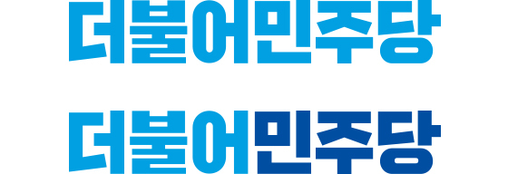 더불어민주당 대전시당