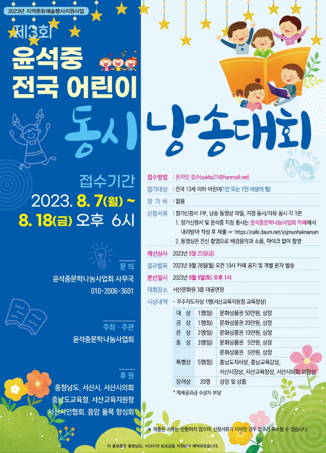 제3회 운석중 전국 어린이 동시낭송대회 포스터. 윤석중문학나눔사업회 제공