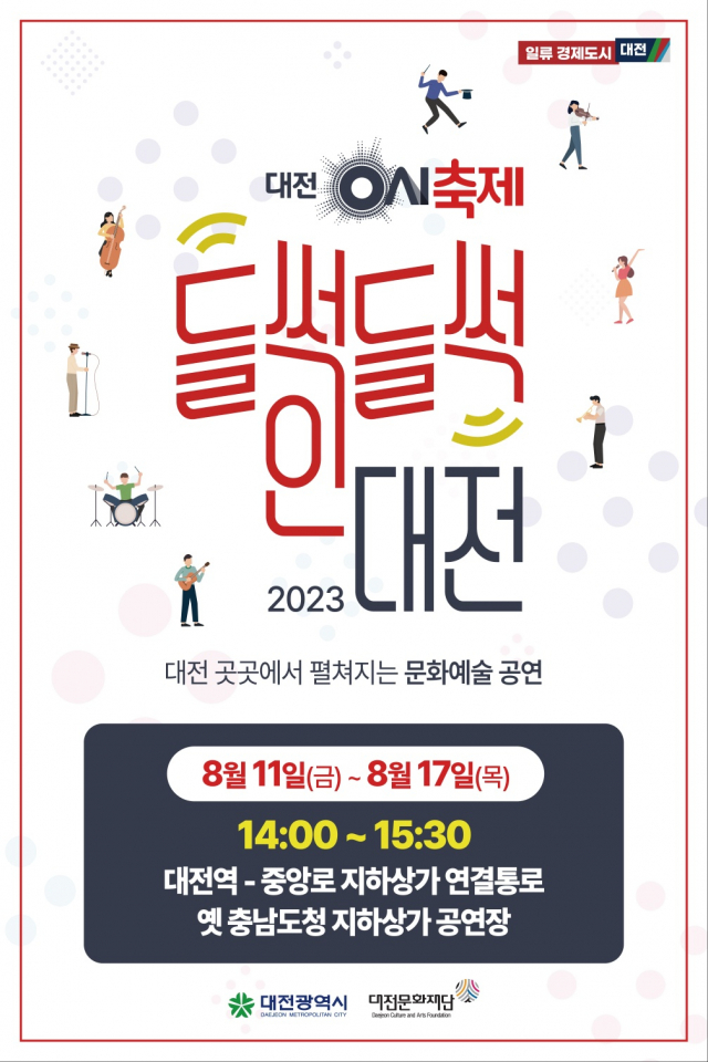 대전0시축제 들썩들썩인 대전 포스터. 대전문화재단 제공